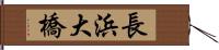 長浜大橋 Hand Scroll