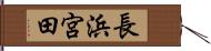 長浜宮田 Hand Scroll