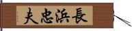 長浜忠夫 Hand Scroll