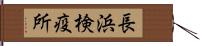 長浜検疫所 Hand Scroll