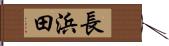 長浜田 Hand Scroll