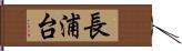 長浦台 Hand Scroll