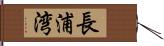 長浦湾 Hand Scroll