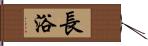 長浴 Hand Scroll