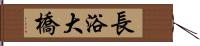 長浴大橋 Hand Scroll