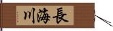 長海川 Hand Scroll