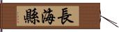 長海縣 Hand Scroll