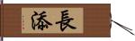 長添 Hand Scroll