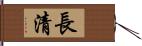 長清 Hand Scroll