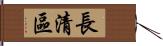 長清區 Hand Scroll