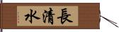 長清水 Hand Scroll