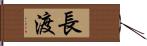 長渡 Hand Scroll