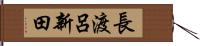 長渡呂新田 Hand Scroll