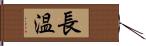 長温 Hand Scroll