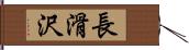 長滑沢 Hand Scroll