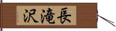 長滝沢 Hand Scroll