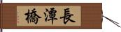 長潭橋 Hand Scroll