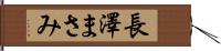 長澤まさみ Hand Scroll