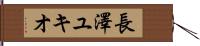長澤ユキオ Hand Scroll