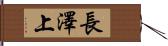 長澤上 Hand Scroll