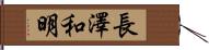 長澤和明 Hand Scroll