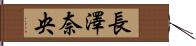 長澤奈央 Hand Scroll