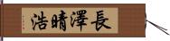 長澤晴浩 Hand Scroll