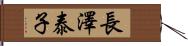 長澤泰子 Hand Scroll