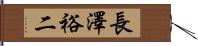 長澤裕二 Hand Scroll
