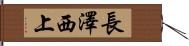 長澤西上 Hand Scroll