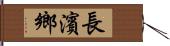 長濱鄉 Hand Scroll