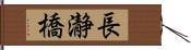 長瀞橋 Hand Scroll