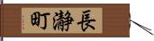 長瀞町 Hand Scroll