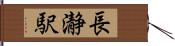 長瀞駅 Hand Scroll