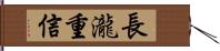 長瀧重信 Hand Scroll