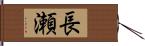 長瀬 Hand Scroll