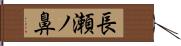 長瀬ノ鼻 Hand Scroll
