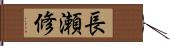 長瀬修 Hand Scroll