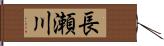 長瀬川 Hand Scroll