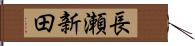 長瀬新田 Hand Scroll