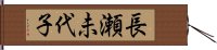長瀬未代子 Hand Scroll