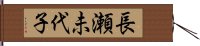 長瀬未代子 Hand Scroll