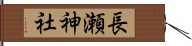 長瀬神社 Hand Scroll