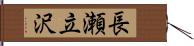 長瀬立沢 Hand Scroll