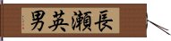 長瀬英男 Hand Scroll