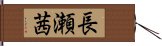 長瀬茜 Hand Scroll