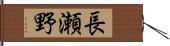 長瀬野 Hand Scroll