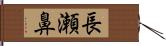 長瀬鼻 Hand Scroll