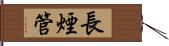 長煙管 Hand Scroll