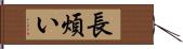 長煩い Hand Scroll